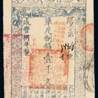 咸丰八年大清宝钞壹千文一枚，阳字第一四四零五号（花码），正面加盖“此钞准商民交给江苏地丁关税盐课一切正杂钱粮”，背加盖“斯字第三百四十五号”戳记，九成新