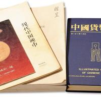中国货币研究书籍4册