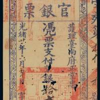 光绪二十一年护理台南府正堂忠台南官银票拾大员一枚，有蛀洞，七成新