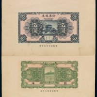 1928年财政部印刷局制钢版钞票样本伍圆正、反面各一枚