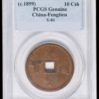 1899年奉天机器局造光绪通宝紫铜当十重二钱四分机制方孔铜币一枚，PCGS Genuine，近未使用品