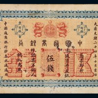 光绪二十四年中国通商银行伍钱银两票一枚