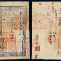 咸丰肆年户部官票伍拾两 八品
