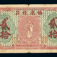 1922年上海协康钱庄铜元贰拾钱票一枚