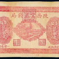 16年陕西富秦钱局贰串文1枚