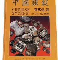 1988年张惠信著《中国银锭》一册