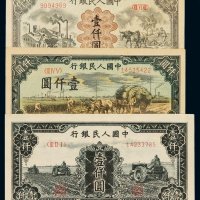 1949年第一版人民币壹千圆“三台拖拉机”、“秋收”、“运煤与耕地”各一枚，全新