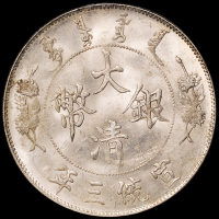 宣统三年大清银币壹圆一枚，NGC MS63
