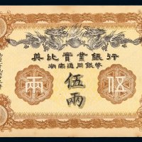 1913年英比实业银行湖南通用银币伍两银票一枚，未流通，局部有黄斑，九成新