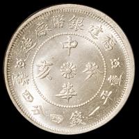 1923年福建银币厂造中华癸亥库平一钱四分四厘银币一枚，PCGS MS65