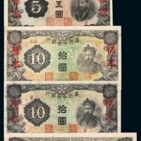 1932年满洲中央银行丙改券壹圆、五圆、百圆丙改券各一枚，拾圆二枚