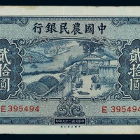 民国二十九年中国农民银行国币券贰拾圆一枚