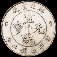 1909年湖北省造宣统元宝库平七钱二分银币一枚，近未使用至完全未使用品