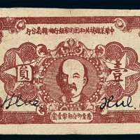 1934年中华苏维埃共和国国家银行湘赣省分行银元票壹圆一枚