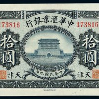 民国九年中华汇业银行纸币拾圆一枚，天津地名，全新