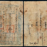 咸丰四年户部官票拾两一枚
