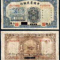 中国农民银行上海壹圆