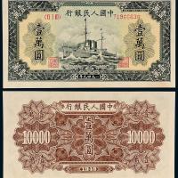 一版币壹万圆军舰1枚