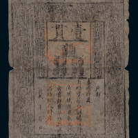 洪武大明通行宝钞壹贯一枚，六成新
