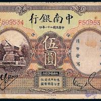 21年中南银行国币上海壹圆1枚