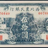 民国三十二年西北农民银行纸币伍拾圆一枚，九五成新