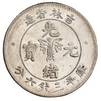1898年吉林省造光绪元宝库平三钱六分银币一枚
