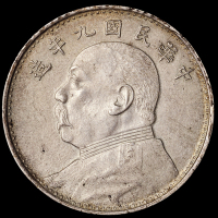 民国九年袁世凯像壹圆银币一枚，海南版；民国二十三年孙中山像背帆船壹圆银币一枚，滇版，近未使用至完全未使用品