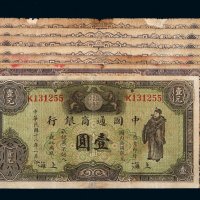 民国十八年中国通商银行银元票壹圆一枚；二十一年伍圆七枚
