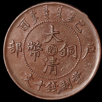 宣统年造己酉大清铜币中心“闽”十文一枚，张璜旧藏，好品相少见，近未使用品