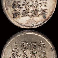 咸丰六年上海县号商王永盛匠万全造足纹一两银饼一枚，图案居中，文字清晰，原光，近未使用品