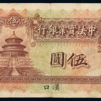 1914年中法实业银行伍圆纸币一枚