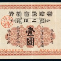 光绪二十八年横滨正金银行银元票壹圆一枚