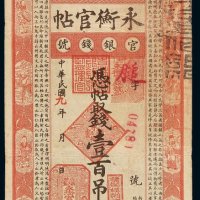 民国九年吉林永衡官帖官银钱号官帖壹百吊一枚