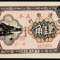 民国五年殖边银行小洋票肆角一枚，加盖“长春”，八五成新