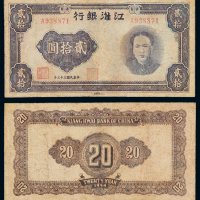 民国三十三年江淮银行毛泽东像抗币贰拾圆一枚，有修补，品种罕见，六五成新