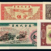 1965年军用代金券样票壹分、伍分、壹角、伍角、壹圆、伍圆各一枚