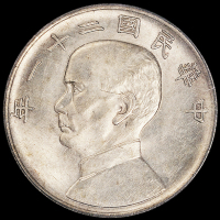 民国二十一年孙中山像背帆船三鸟壹圆银币一枚，PCGS AU58