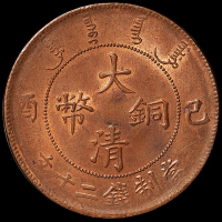 宣统年造己酉大清铜币二十文一枚，原光，完全未使用品