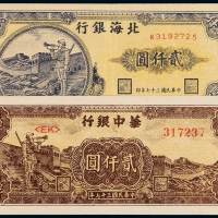 民国三十七年北海银行、华中银行贰仟圆“长城吹号图”纸币各一枚，八成至全新