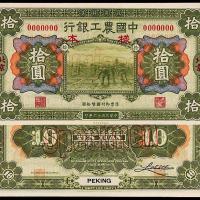 16年中国农工银行拾圆样票1枚