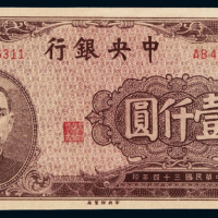 民国三十四年中央银行中央版法币券壹仟圆一枚，棕色较少见，全新