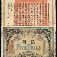 光绪戊申年湖南官钱局省平足银两票伍两一枚