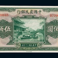 民国三十年中国农民银行国币券伍佰圆一枚