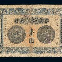 光绪三十三年安徽裕皖官钱局银元票壹圆一枚