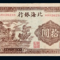 民国三十二年北海银行银元券拾圆一枚