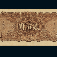 民国三十三年中央银行大业版法币券贰百圆一枚，九成新