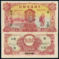 民国二十一年中国通商银行财神像银元票拾圆一枚，加盖“万”、“南”，上海地名，九五成新