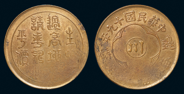 民国十九年边铸“川”字“生活过高地方......”百文铜币一枚，局部弱打，近未使用品