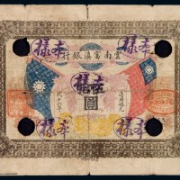 民国十六年云南富滇银行银元票伍拾圆样本一枚