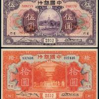中国银行厦门伍圆/拾圆各1枚